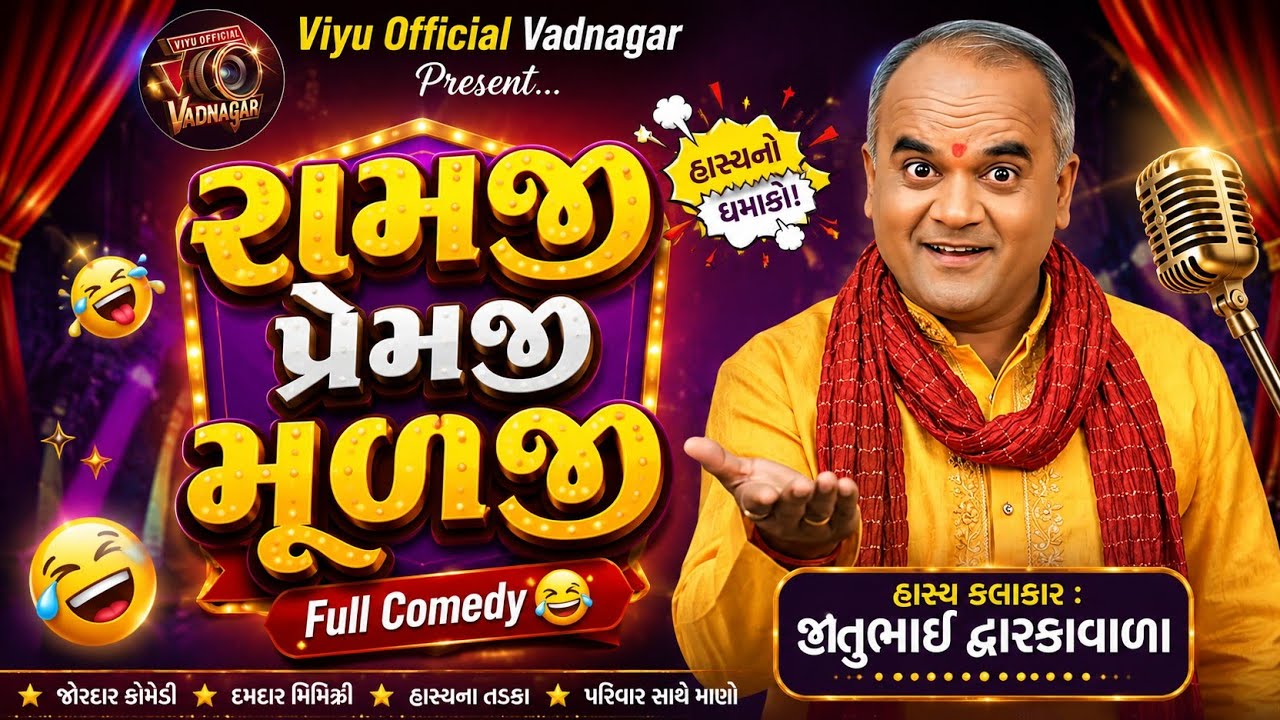 જીતુભાઈ દ્વારકાવાળા | સળંગ ૩૦ મિનિટ નવા જોક્સ | Jitubhai Dwarkawada jokes