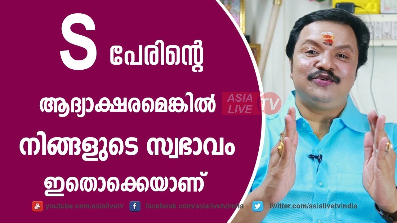 S ആദ്യാക്ഷരമെങ്കിൽ സ്വഭാവമിതാണ് Your Personality Based on Your Name's FIRST Letter