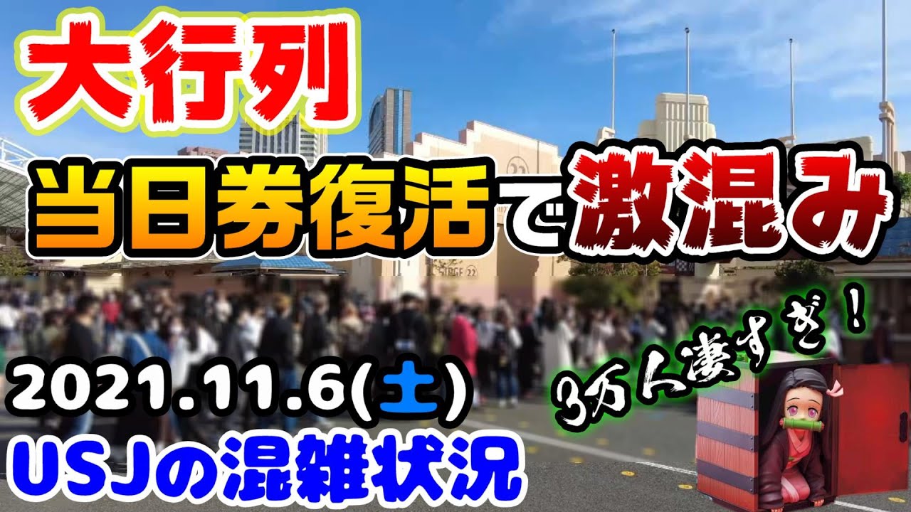 Usj入場制限なしで大混雑 3万人の土曜日は凄かった 21年11月6日休日の様子 ユニバーサルスタジオジャパンの混雑状況 鬼滅の刃の待ち時間は Youtube