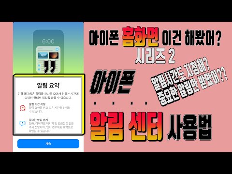 아이폰 홈화면 이건 해봤어 시리즈 2편! 아이폰 알림센터 사용법 - 알림요약, 알림설정, 지우기 관리방법까지