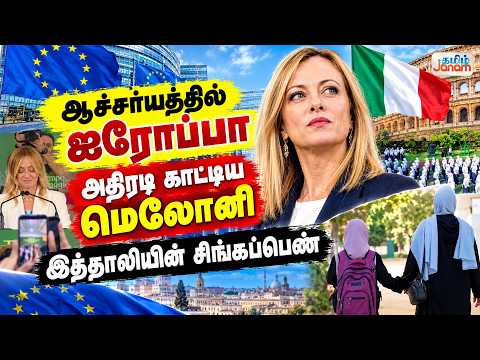 ஆச்சர்யத்தில் ஐரோப்பா.....அதிரடி காட்டிய மெலோனி....இத்தாலியின் சிங்கப்பெண்