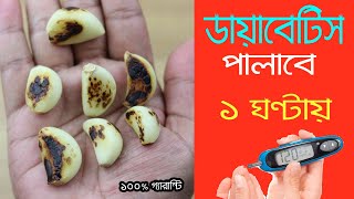 Blood sugar control এ রসুন খাওয়া কি ভালো  Diabetes control in home