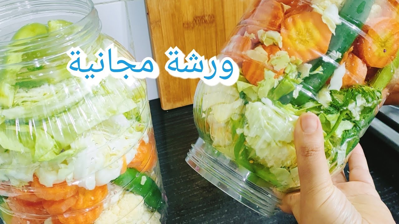 ورشة مجانية في التخليل مخلل خضار مشكل مع الكيل المناسب ناجح من أول مرة