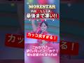 MORESTAR新曲:「大人未満の最後まで凄すぎる!! #モアスター #推し活 #大人未満#新曲