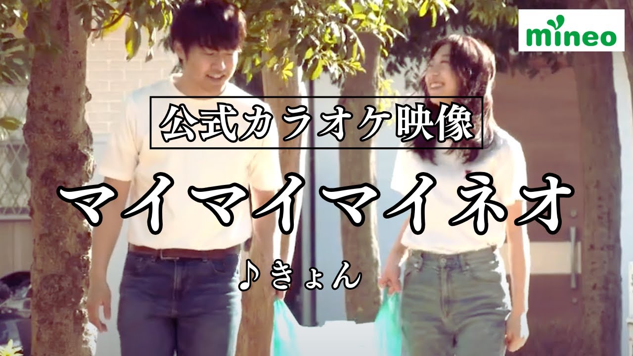 mineo社員アイドル”きょん”の曲で懐かしのカラオケビデオ風にMVを作っ