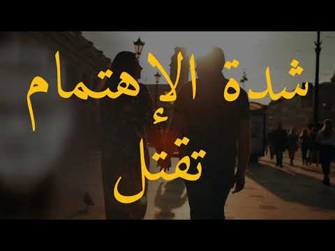 هل شدة الإهتمام حب وعشق أم تخنق وتقتل العلاقات مصطفى الآغا فلسفة إنسان