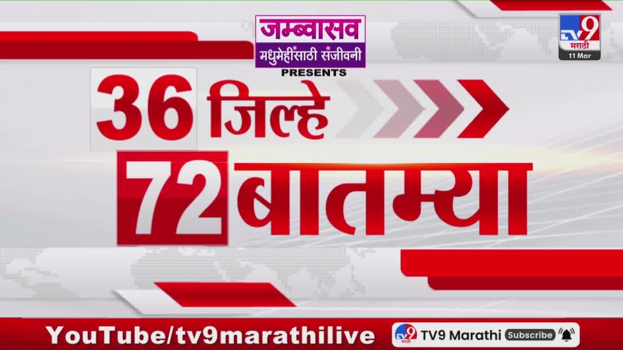 36 Jilhe 72 Batmya | 36 जिल्हे 72 बातम्या | 11 March 2026 | Marathi News | tv9 marathi