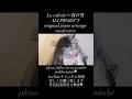 La caleche~春の雪~ALI PROJECT /THE FIRST TAKE /original piano arrange vocal cover by malika tajimi