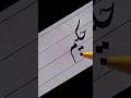 how to write:حکیم:cut marker #calligraphy #handwriting #viral #art #calligrphylearning #tasbih #urdu