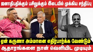 ஏன் கருணா அம்மானை எதிர்பார்க்க வேண்டும்! ஆதாரங்களை நான் வெளியிட முடியும்