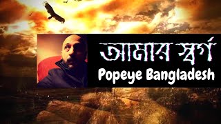 Popeye Bangladesh - Amar Shorgo ( আমার স্বর্গ  ) -  Lyrics Video