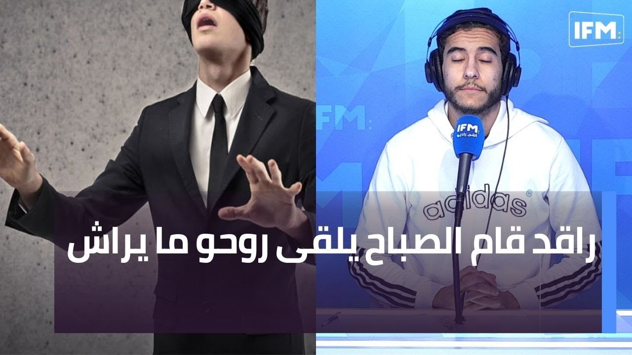 راقد قام الصباح يلقى روحو ما يراش - YouTube
