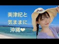 美津紀と気ままに沖縄❤︎