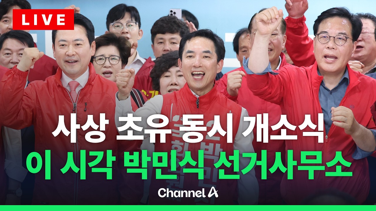 [ 라이브를 켜라] [LIVE] 박민식 국민의힘 부산 북구갑 후보 선거사무소 개소식 / 채널A