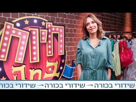 חיות במה - אלון נוימן