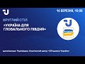 Україна для глобального Півдня