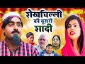 शेखचिल्ली की दूसरी शादी | Shekhchilli Ki Dusari Shadi | Hariram Toofan | Ruksana | Dehati Comedy