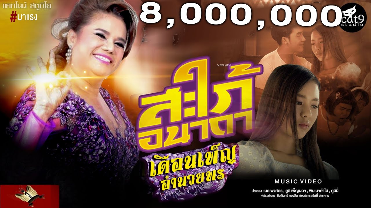 สะใภ้อนาถา - เดือนเพ็ญ อำนวยพร l Cover Version l จินตหรา พูนลาภ  「Official MV」