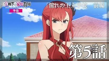 TVアニメ『公女殿下の家庭教師』第5話「憧れの王立学校　前編」WEB予告｜毎週土曜25時30分〜放送中！