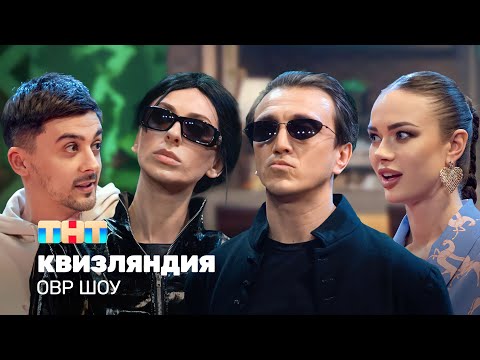 Овр Шоу: Квизляндия Ovrshow_Tnt