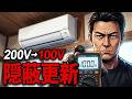 【隠蔽配管流用】200Vの14畳用エアコンを中古10畳用100Vに更新してみた