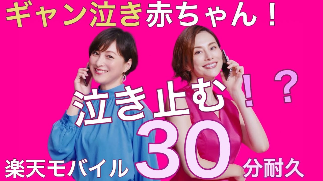 New 楽天モバイルcm 米倉涼子 広末涼子 ギャン泣き赤ちゃん 子供 泣き止む 30分耐久 Yayafa