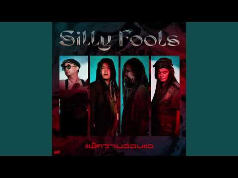 แพ้ความอ่อนแอ -Silly fools Cover guitar by Tieng