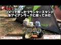 【コメリキャンプ】コメリで買ったプランタースタンドをアイアンラックに使ってみた