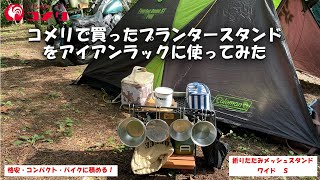 【コメリキャンプ】コメリで買ったプランタースタンドをアイアンラックに使ってみた