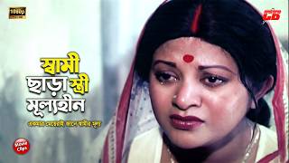 স্বামী ছাড়া স্ত্রী মূল্যহীন || একমাত্র মেয়েরাই জানে স্বামীর মুল্য ||  Faruk || Bobita || Movie Scene