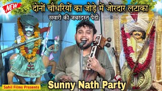 दोनों चौधरियों के जोड़े में लटाका। Sabal Singh Baba Raipa Chaudhary ki Paidi। Sunny Nath and Party
