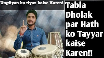 तबले ढोलक का रियाज कैसे करें! Ungliyon ka riyaz kaise Karen! How to play Tabla Dholak! Dholak! Tabla
