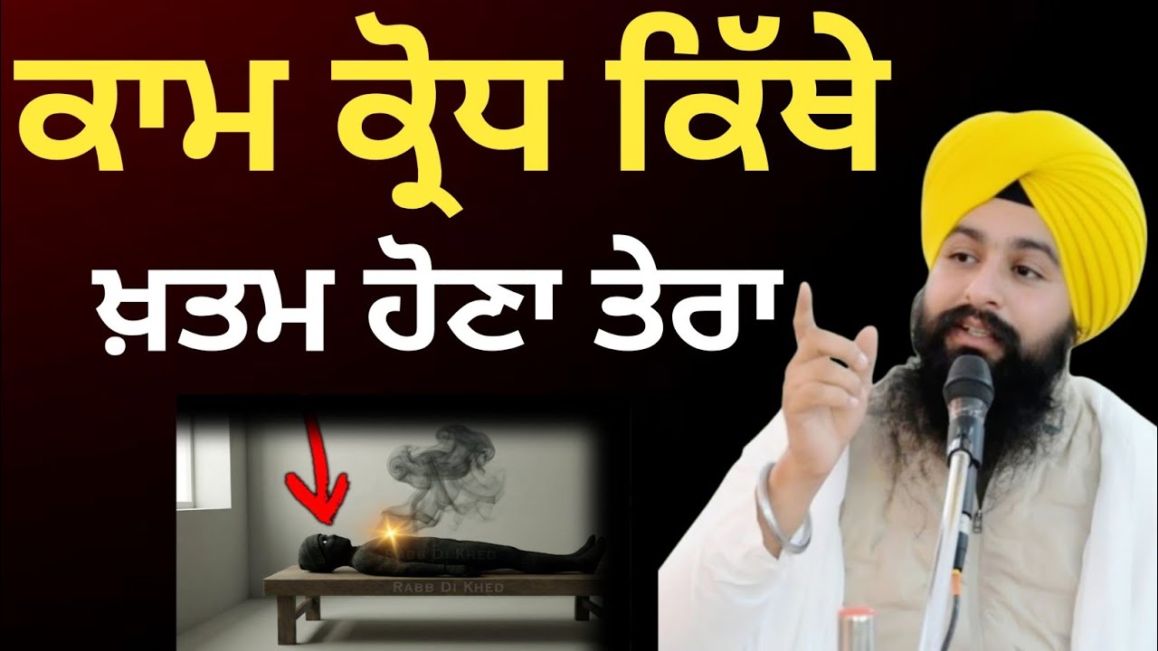 ਕਾਮ ਕ੍ਰੋਧ ਕਿੱਥੇ ਖ਼ਤਮ ਹੋਣਾ ਤੇਰਾ || bhai Sukhdev Singh Ji Dalla 