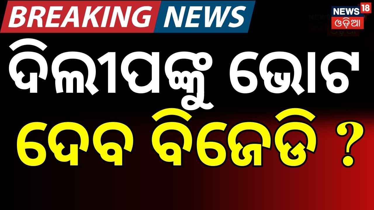 ଦିଲୀପ ରାୟଙ୍କୁ ଭୋଟ ଦେବ ବିଜେଡି ? |Dilip Ray to Contest as Independent Candidate for Rajya Sabha