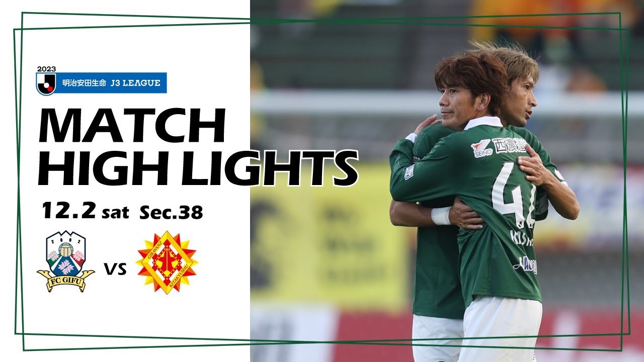 2023明治安田生命J3リーグ第38節　12/2(土)14:00KO　FC岐阜 vs ギラヴァンツ北九州　ハイライト動画