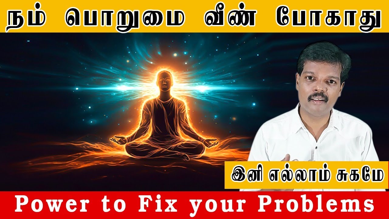 நம் பொறுமை வீண் போகாது (Power to Fix your Problems)