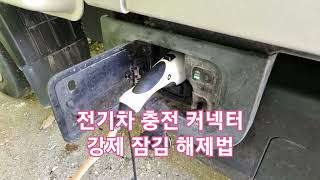 전기차 충전 커넥터 강제 잠김 해제법