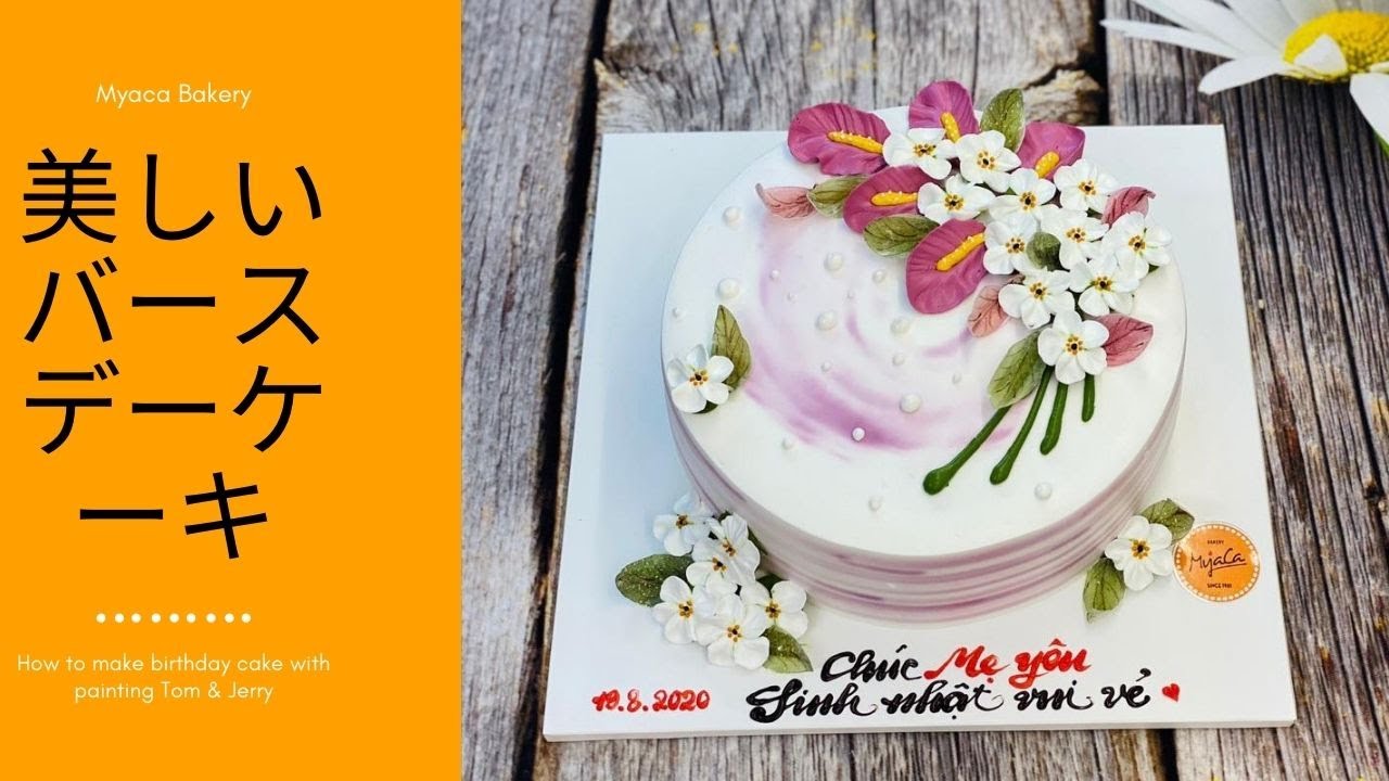 花で美しくシンプルな誕生日ケーキの装飾 | How to decorate birthday