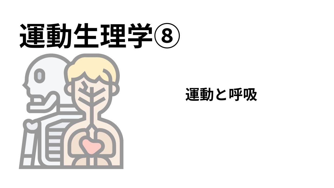 【第8回】1.25倍速で聴く運動生理学「運動と呼吸」