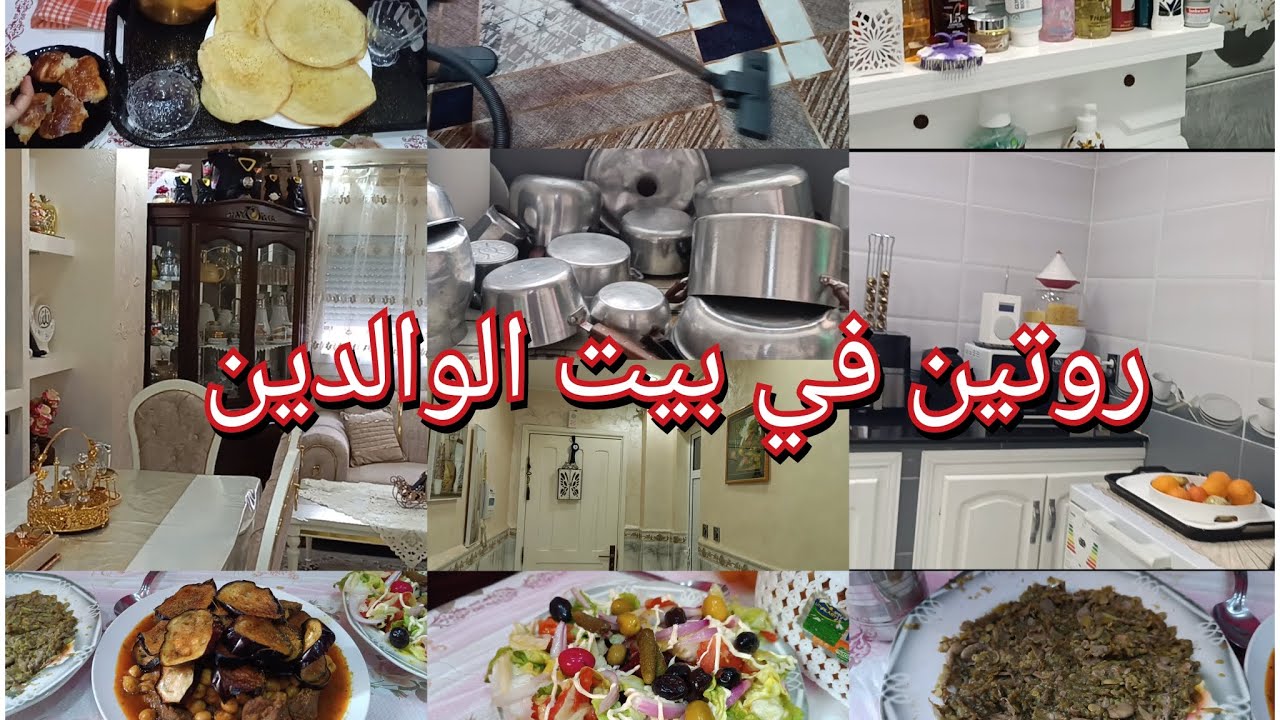 روتين شتوي في بيت الوالدين❤ عطلة تع نهار  وليت لداري  شعلت كانوني 😊😊