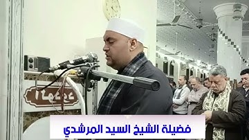 أول سورة الأنعام من صلاة التراويح 1446 هجرية لفضيلة الشيخ سيد المرشدي