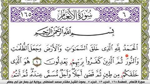 سورة الأنعام مكتوبة مفتاح محمد السلطني برواية ابن جماز عن ابي جعفر