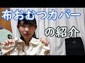 布おむつカバー、我が家で使っているカバーの紹介