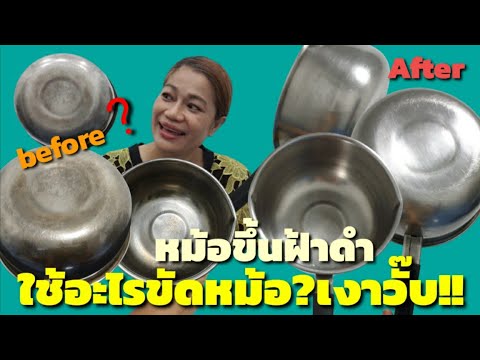 วีดีโอ: ล้างหม้อสแตนเลสอย่างไร?