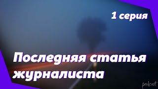 podcast: Последняя статья журналиста - 1 серия - сериальный онлайн-подкаст подряд, обзор