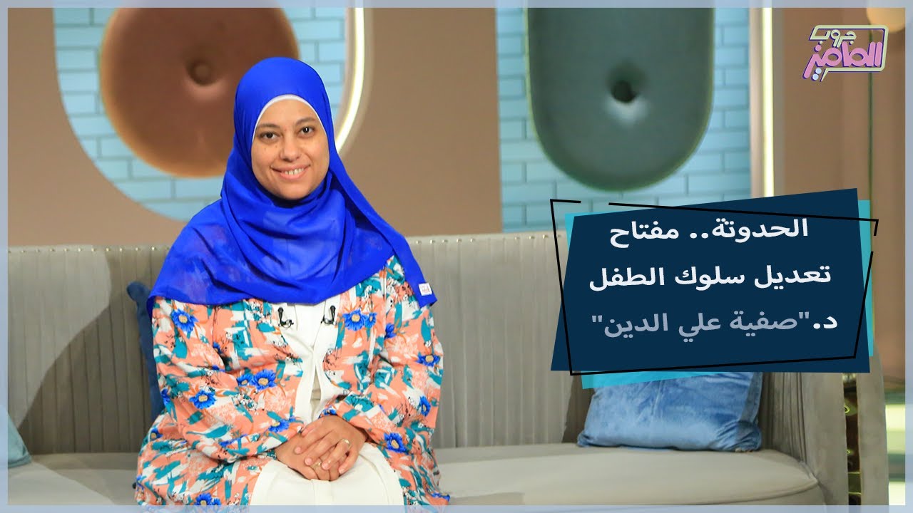 كيفية استغلال القصص في تعديل سلوك الطفل مع دكتور صفية علي الدين | جروب الماميز