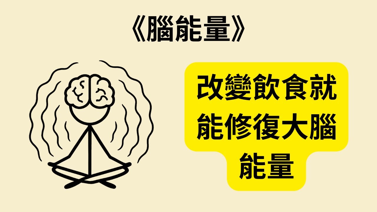 精神疾病其實是代謝病？《腦能量》《Brain Energy》完整書摘