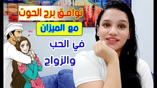 توافق برج الحوت مع برج الميزان