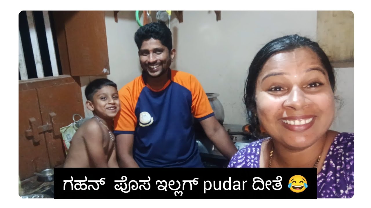 ಗಹನ್ ಪೊಸ ಇಲ್ಲಗ್ pudar ದೀತೆ 😂😂