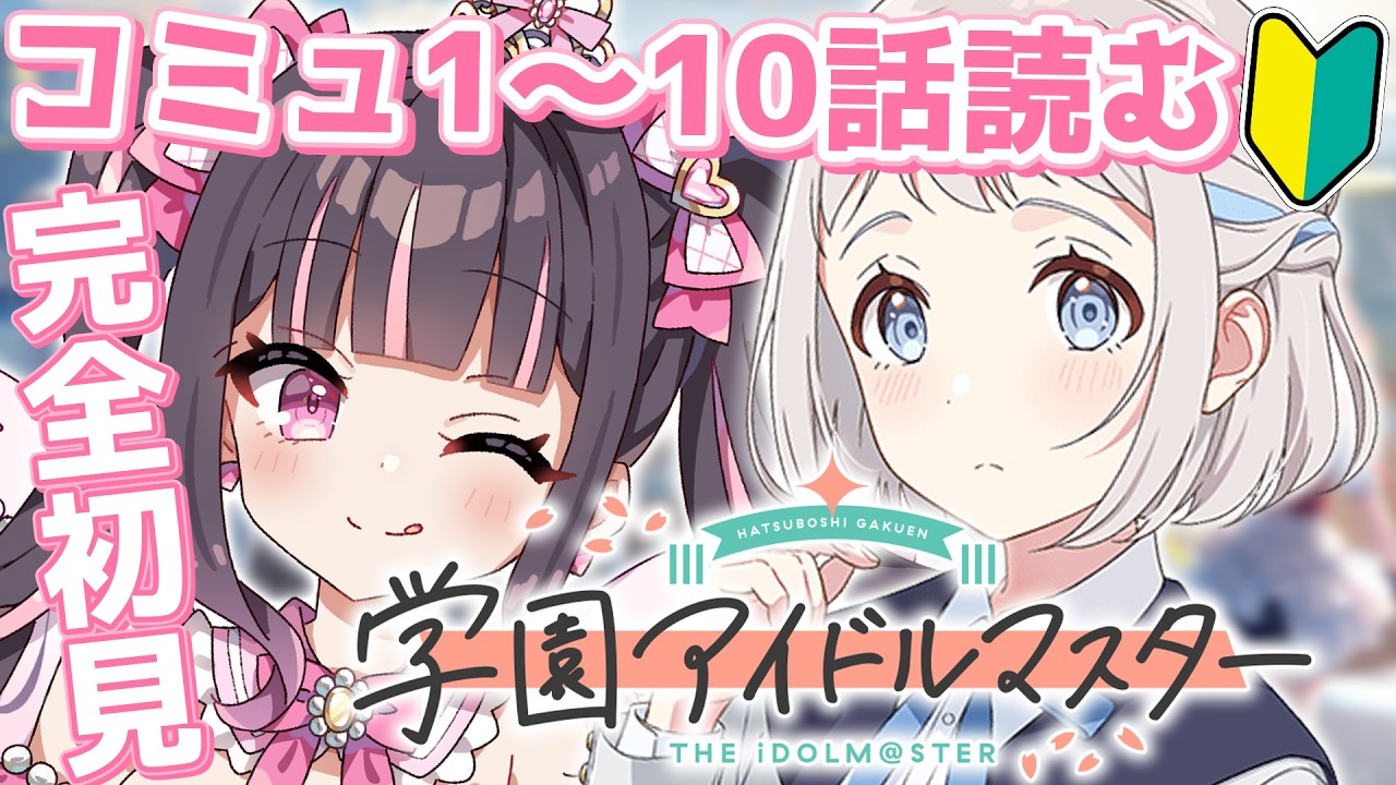 学マス】完全初見!!葛城リーリヤちゃんのアイドルコミュSTEP1の1～10話